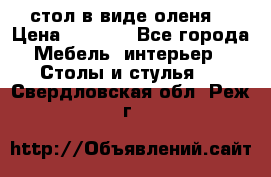 стол в виде оленя  › Цена ­ 8 000 - Все города Мебель, интерьер » Столы и стулья   . Свердловская обл.,Реж г.